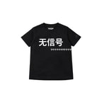 NO SIGNAL ? 无信号 T-Shirt (W) Black