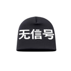 NO SIGNAL ? 无信号 Beanie